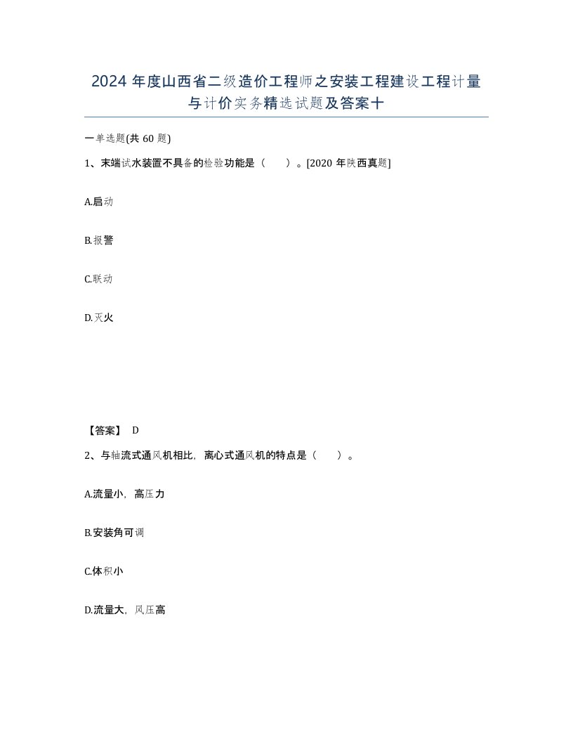 2024年度山西省二级造价工程师之安装工程建设工程计量与计价实务试题及答案十