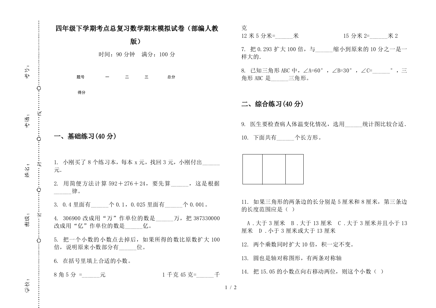 四年级下学期考点总复习数学期末模拟试卷(部编人教版)