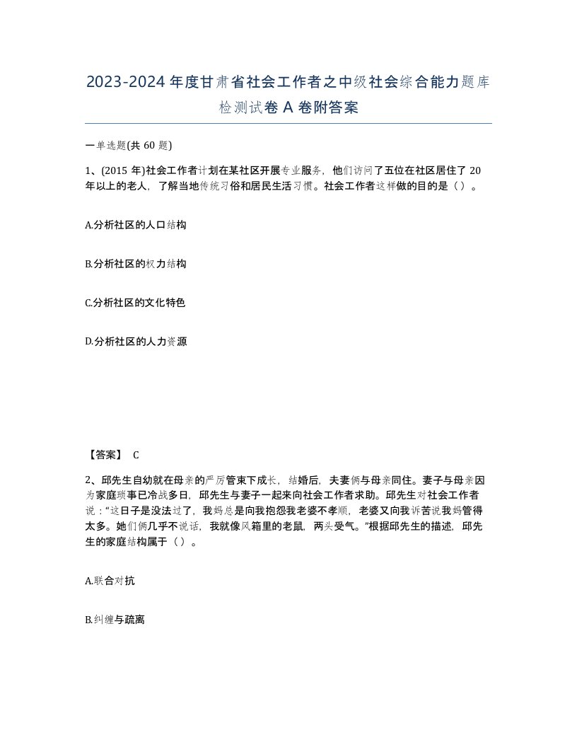 2023-2024年度甘肃省社会工作者之中级社会综合能力题库检测试卷A卷附答案