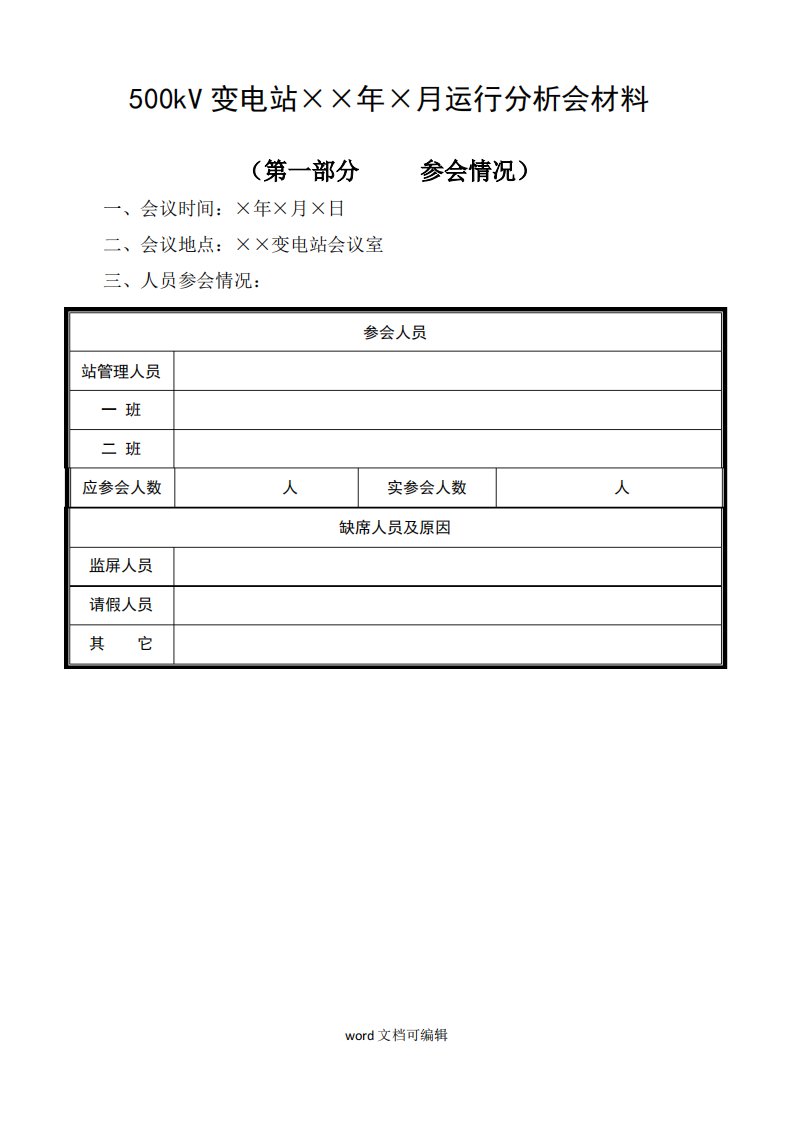 变电站月度运行分析会材料