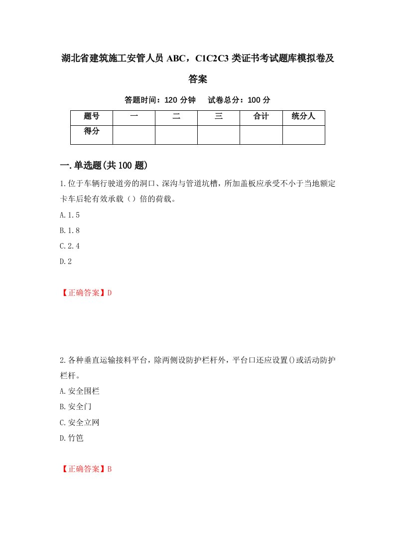 湖北省建筑施工安管人员ABCC1C2C3类证书考试题库模拟卷及答案第30卷