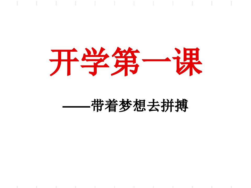 八下语文开学第一课带着梦想去拼搏课件