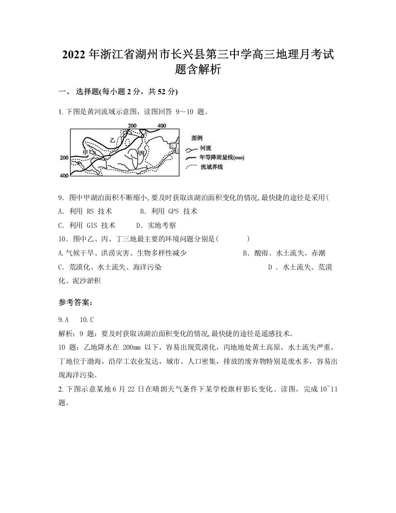 2022年浙江省湖州市长兴县第三中学高三地理月考试题含解析