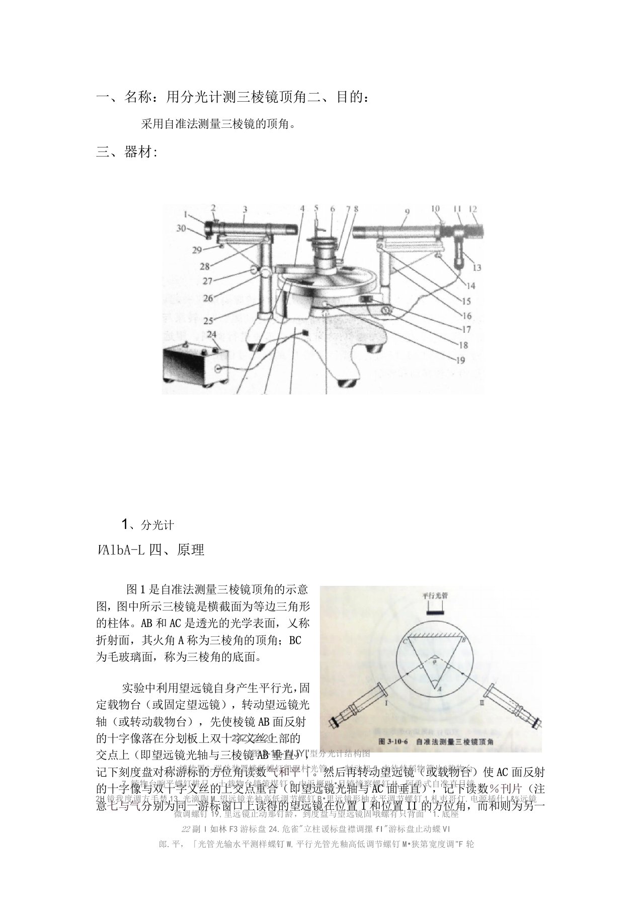 用分光计测三棱镜顶角实验报告(推荐文档)