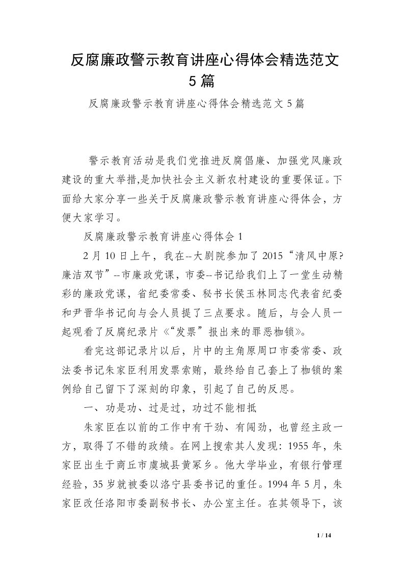 反腐廉政警示教育讲座心得体会精选范文5篇