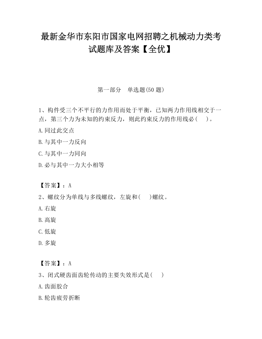 最新金华市东阳市国家电网招聘之机械动力类考试题库及答案【全优】