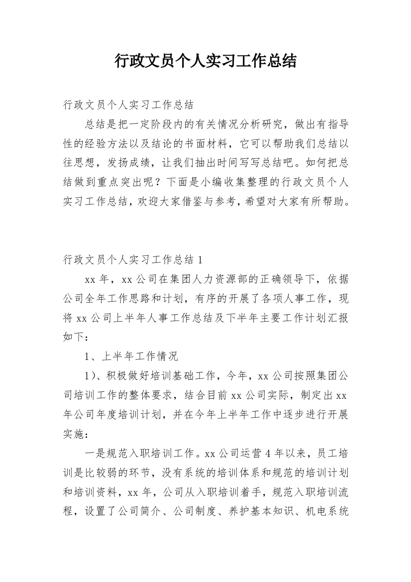 行政文员个人实习工作总结_5