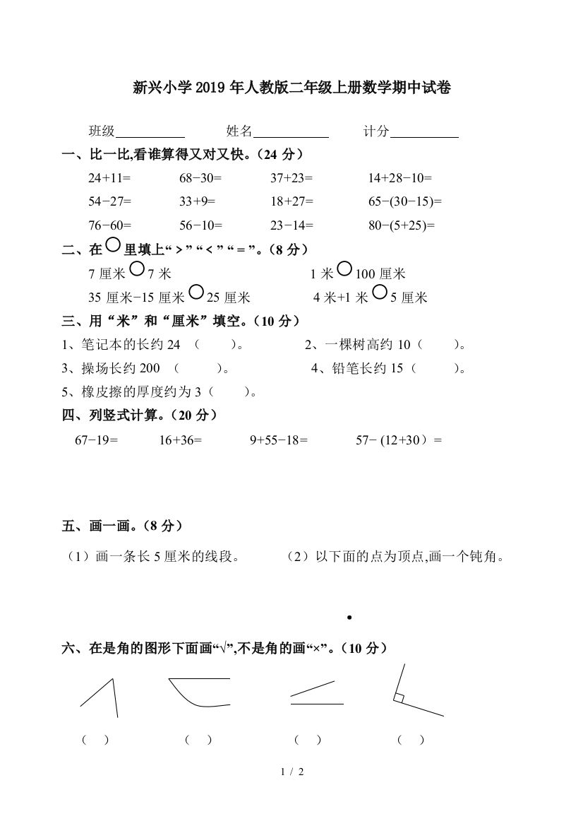 新兴小学2019年人教版二年级上册数学期中试卷