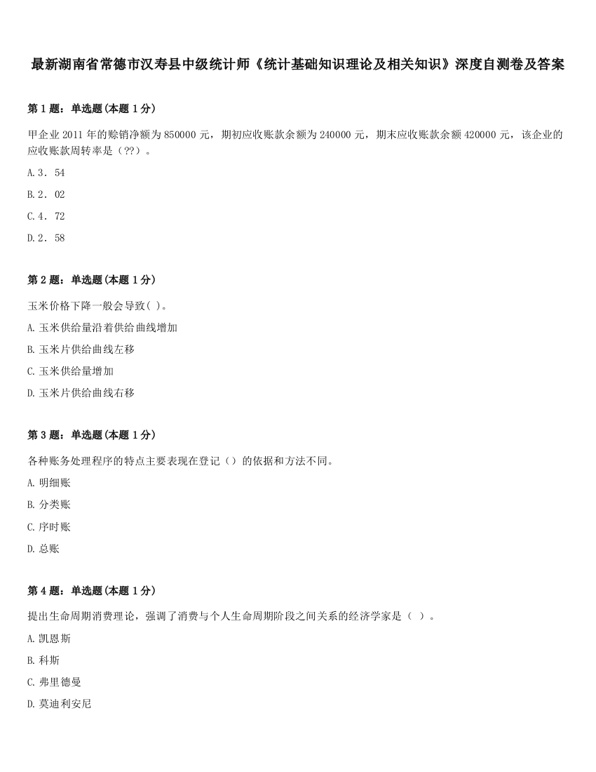 最新湖南省常德市汉寿县中级统计师《统计基础知识理论及相关知识》深度自测卷及答案