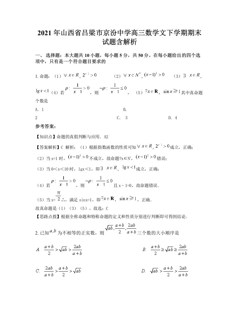 2021年山西省吕梁市京汾中学高三数学文下学期期末试题含解析