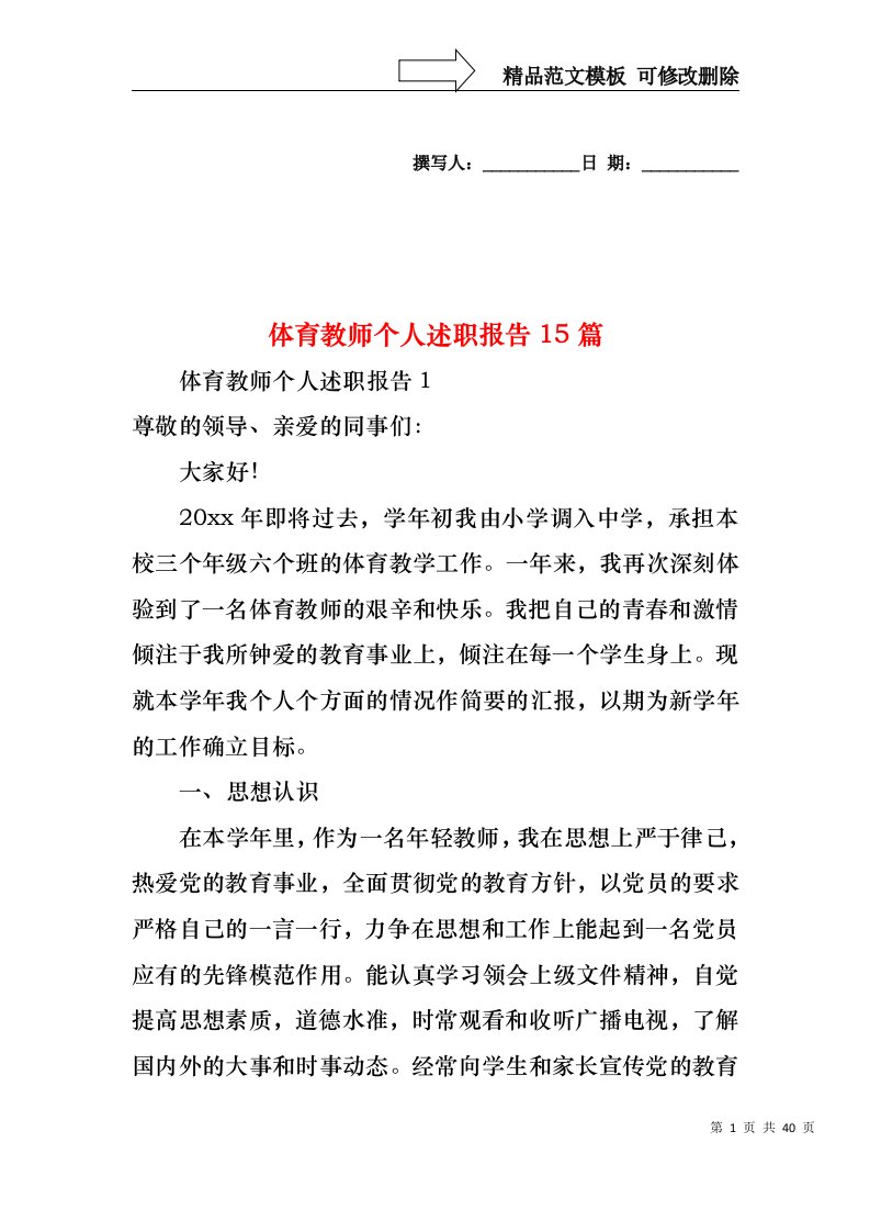 体育教师个人述职报告15篇