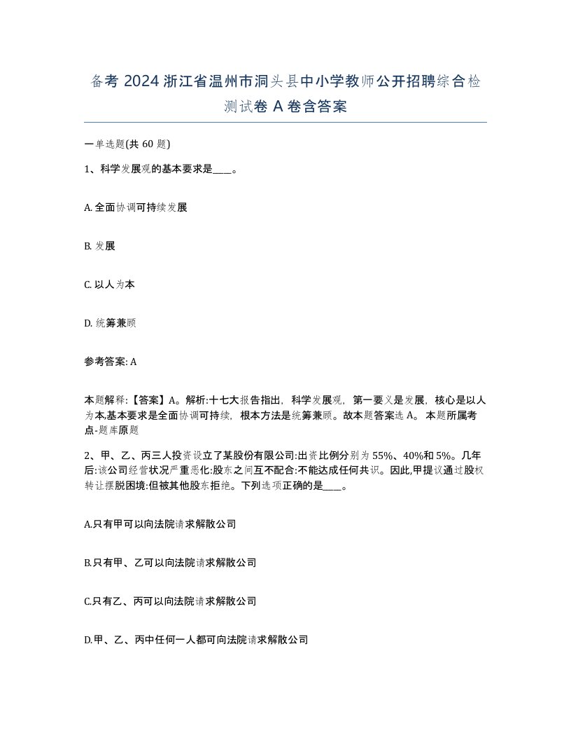 备考2024浙江省温州市洞头县中小学教师公开招聘综合检测试卷A卷含答案