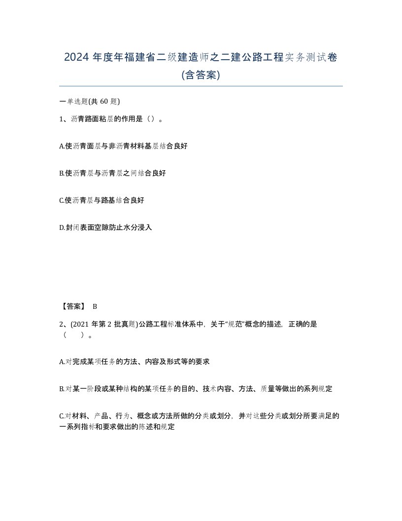 2024年度年福建省二级建造师之二建公路工程实务测试卷含答案