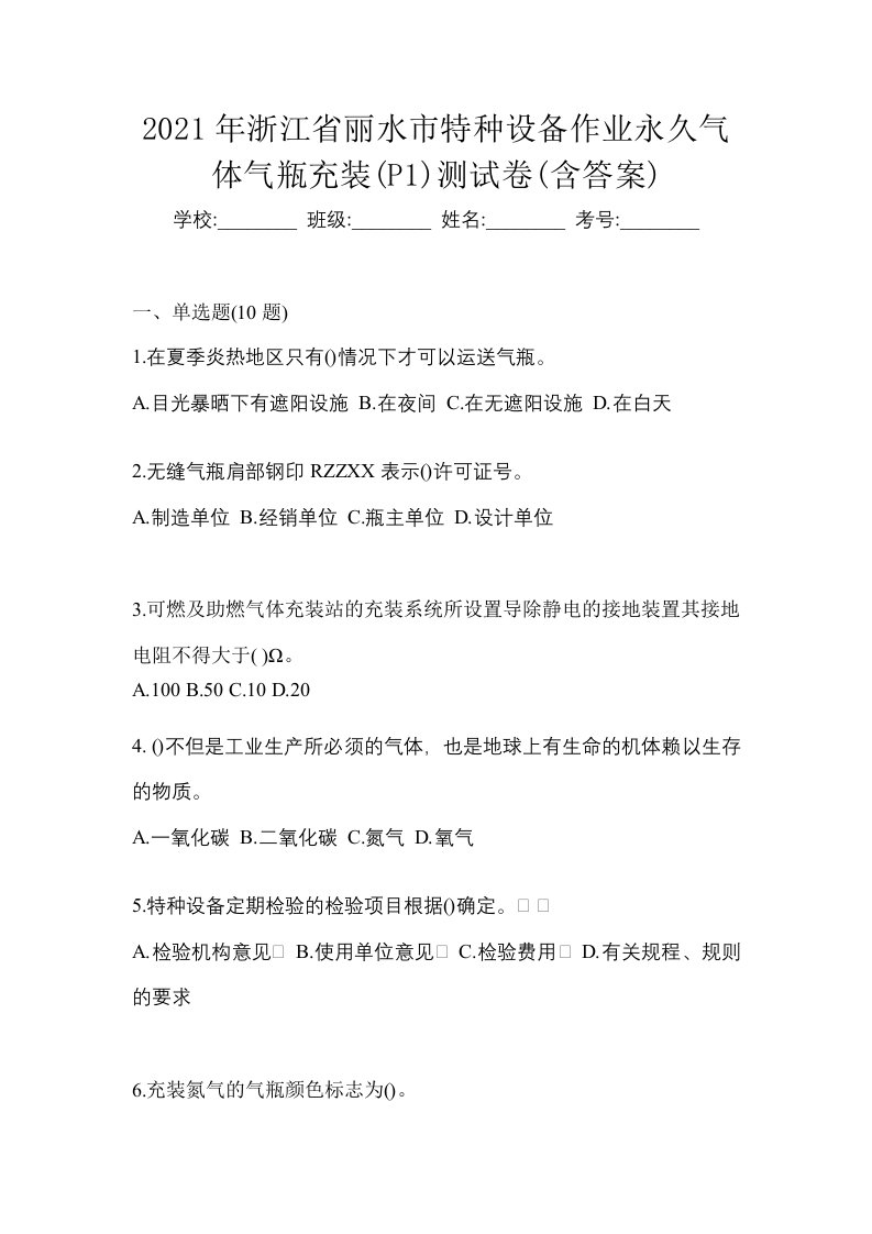 2021年浙江省丽水市特种设备作业永久气体气瓶充装P1测试卷含答案