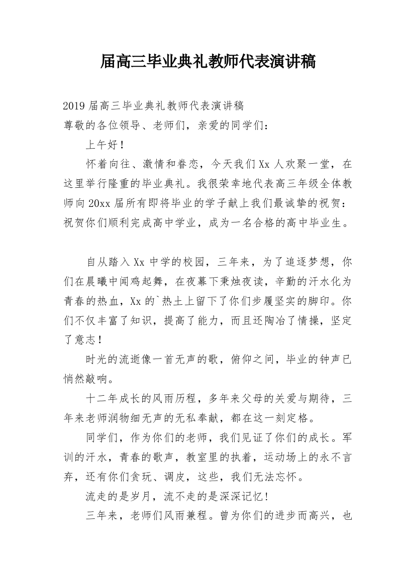 届高三毕业典礼教师代表演讲稿