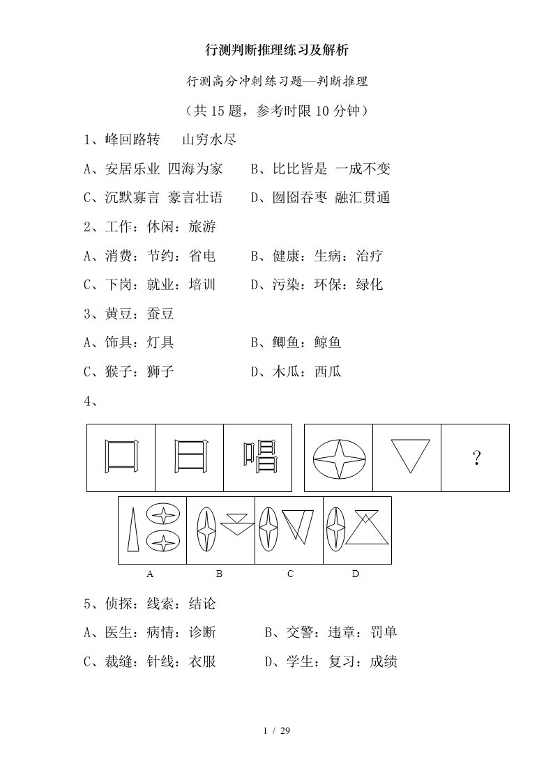 行测判断推理练习及解析