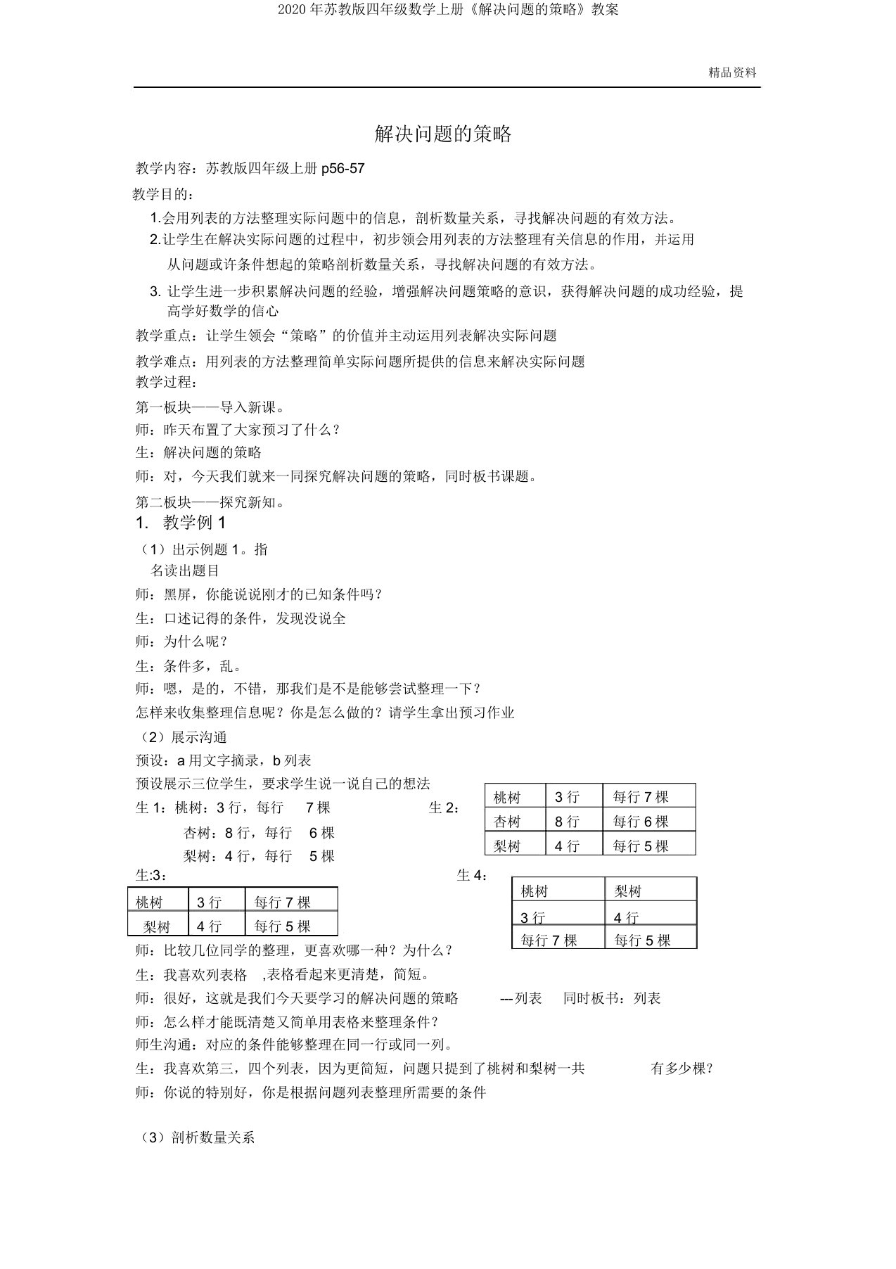 2020年苏教版四年级数学上册《解决问题的策略》教案