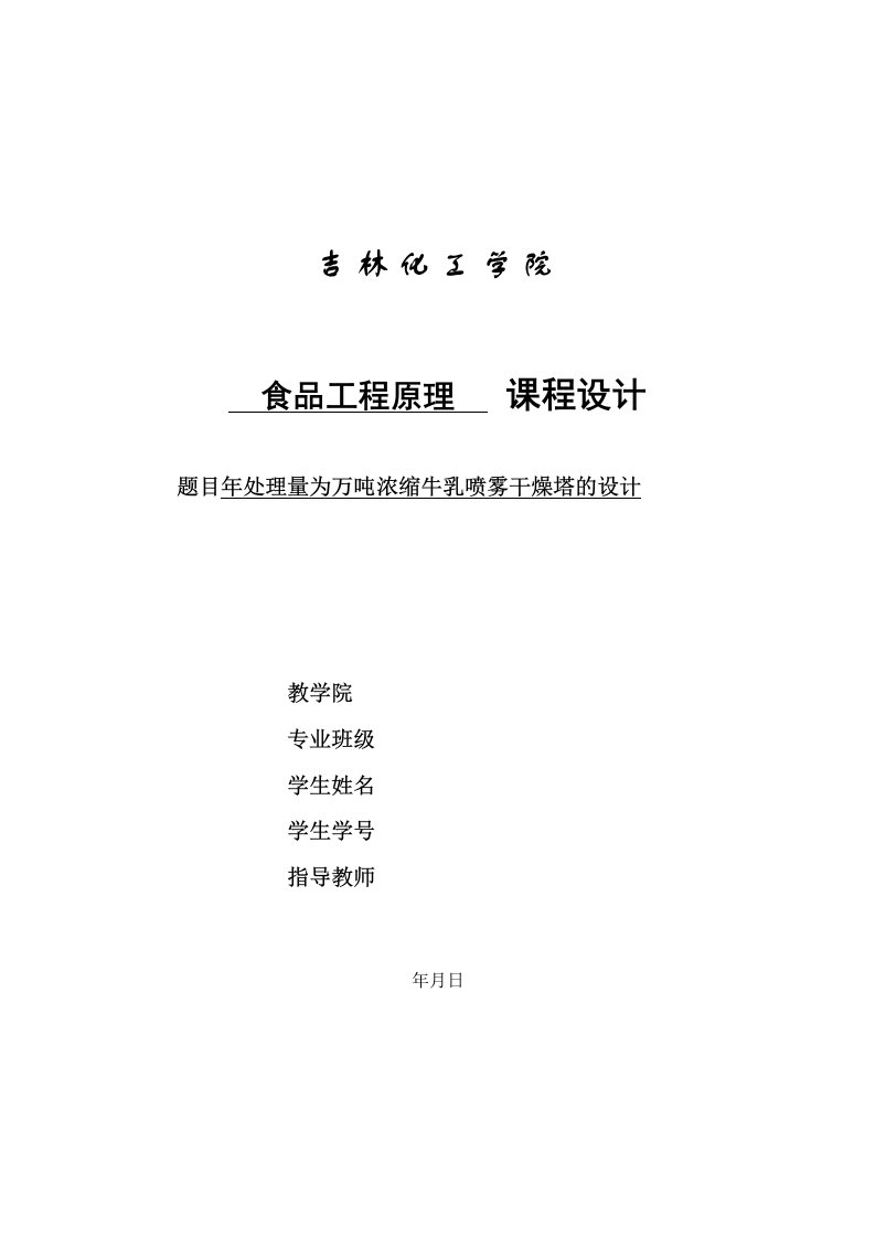 食品工程原理课程设计年处理275万吨浓缩牛乳的喷雾干燥塔的设计