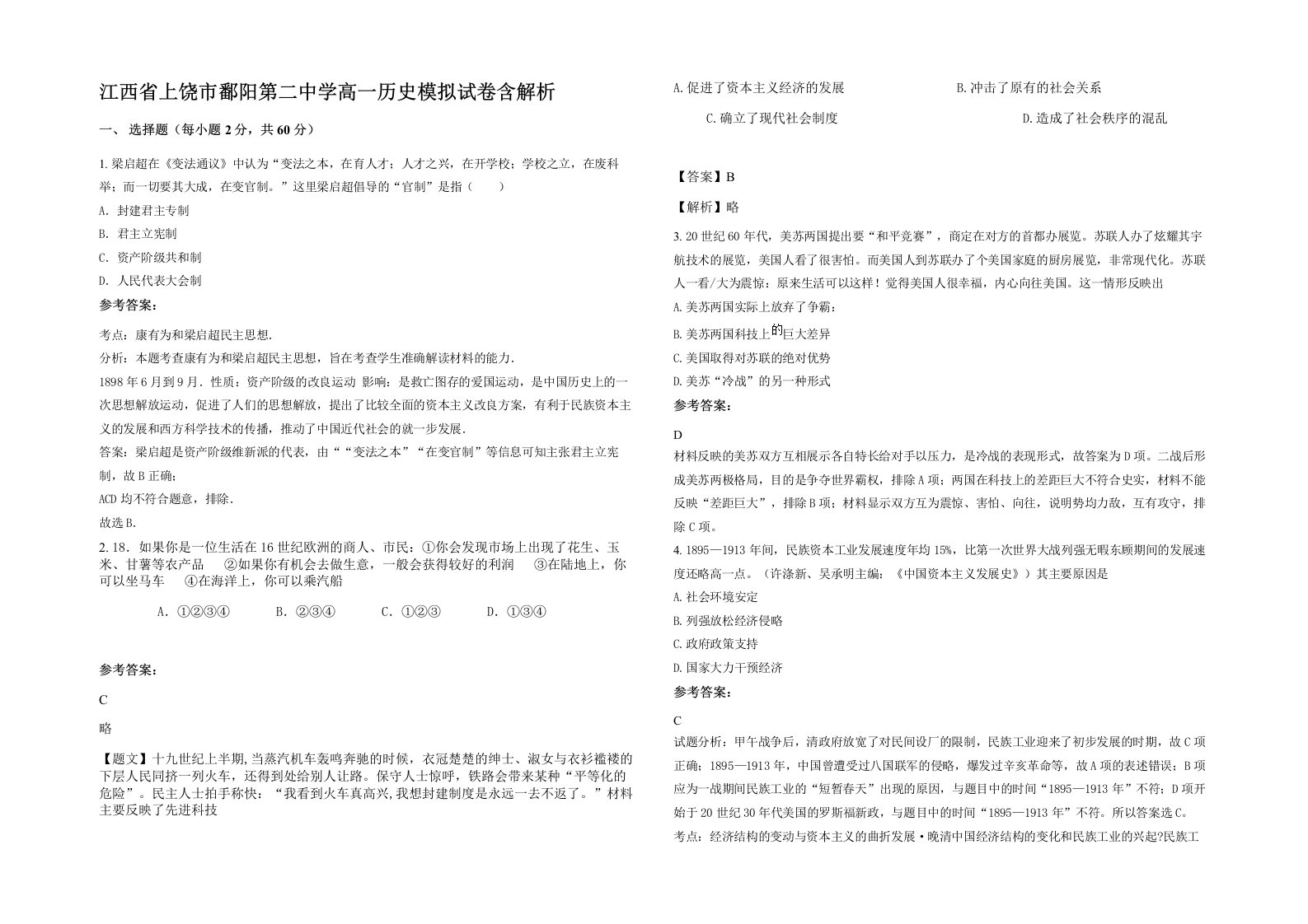 江西省上饶市鄱阳第二中学高一历史模拟试卷含解析