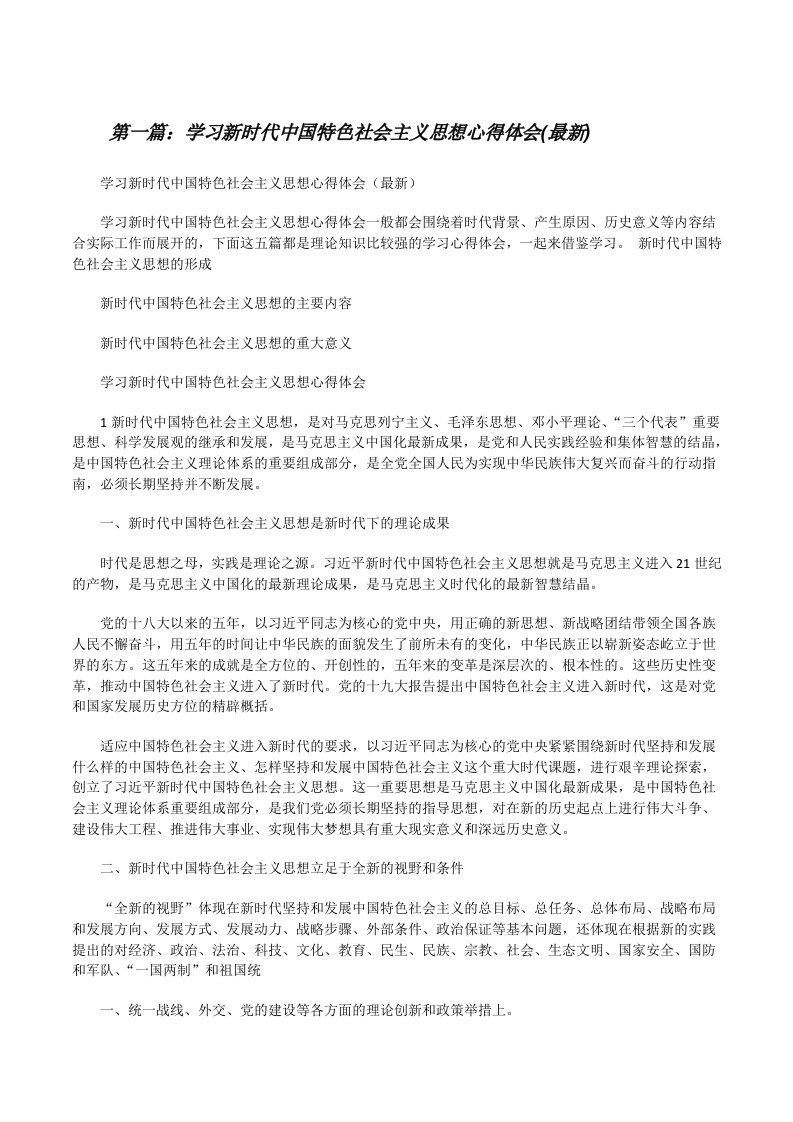 学习新时代中国特色社会主义思想心得体会(最新)[合集][修改版]