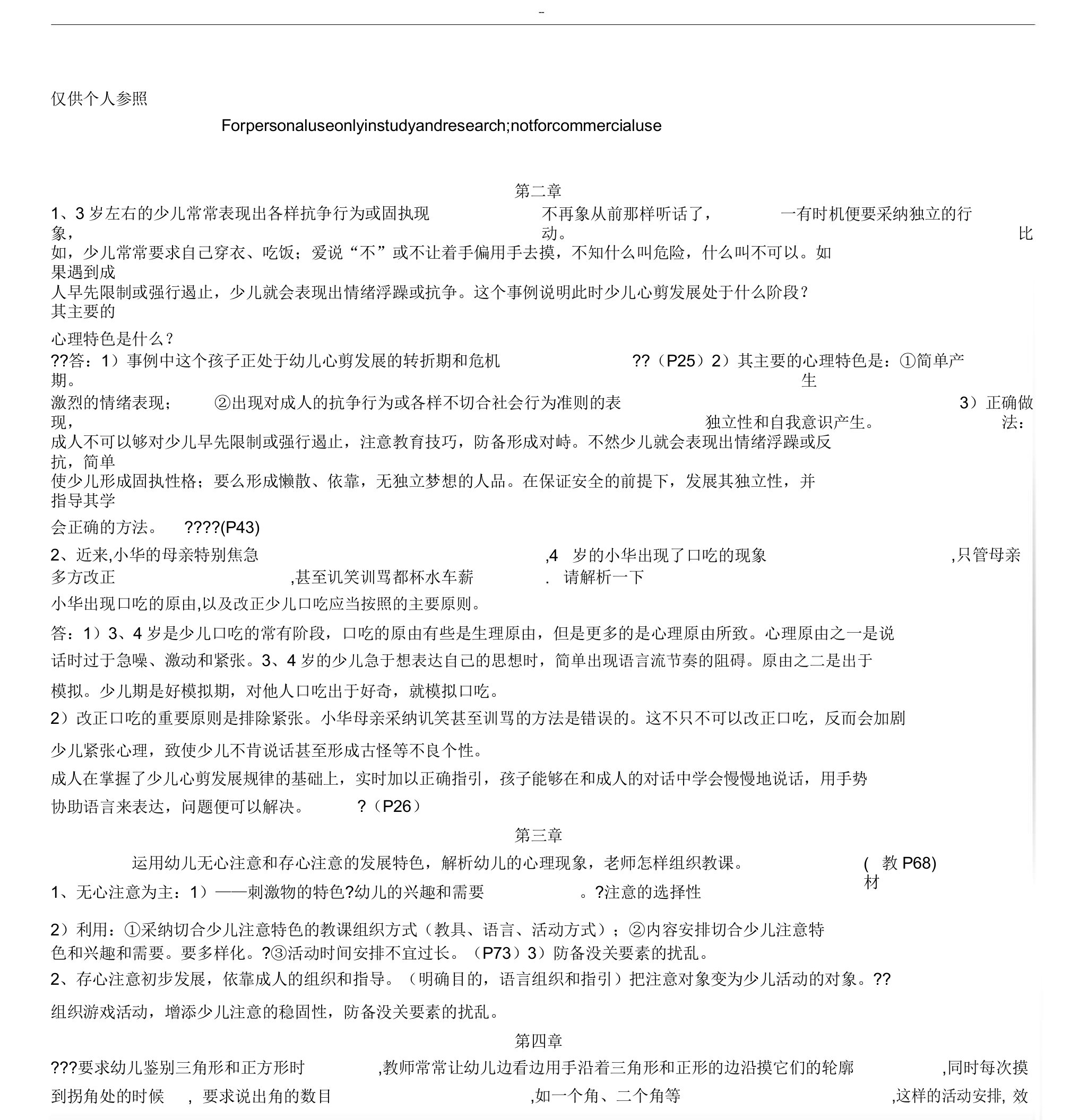 学前心理学案例解析总结计划答案