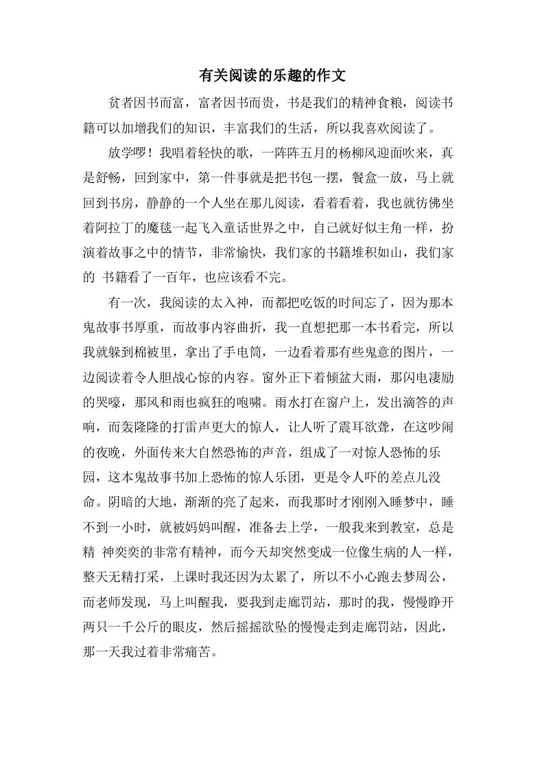 有关阅读的乐趣的作文