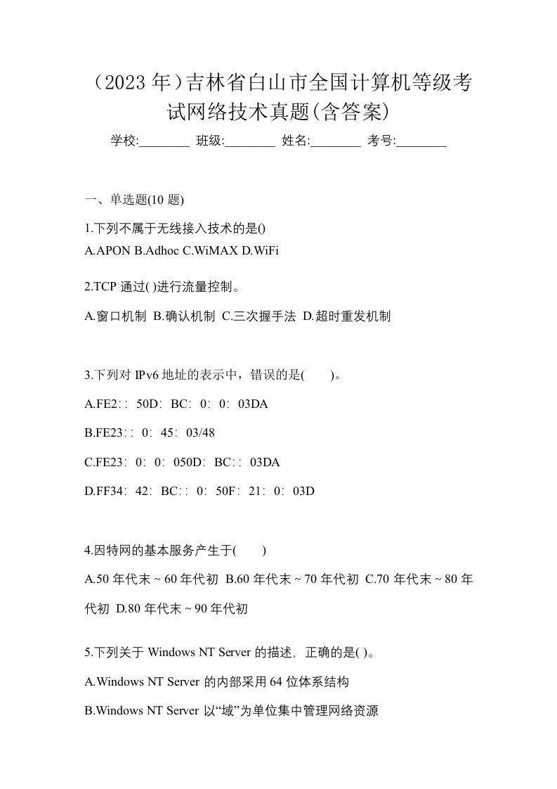 2023年吉林省白山市全国计算机等级考试网络技术真题含答案