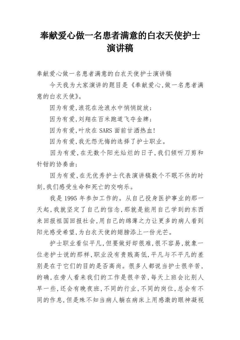 奉献爱心做一名患者满意的白衣天使护士演讲稿