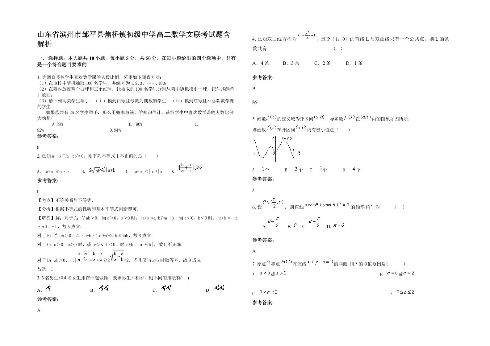 山东省滨州市邹平县焦桥镇初级中学高二数学文联考试题含解析