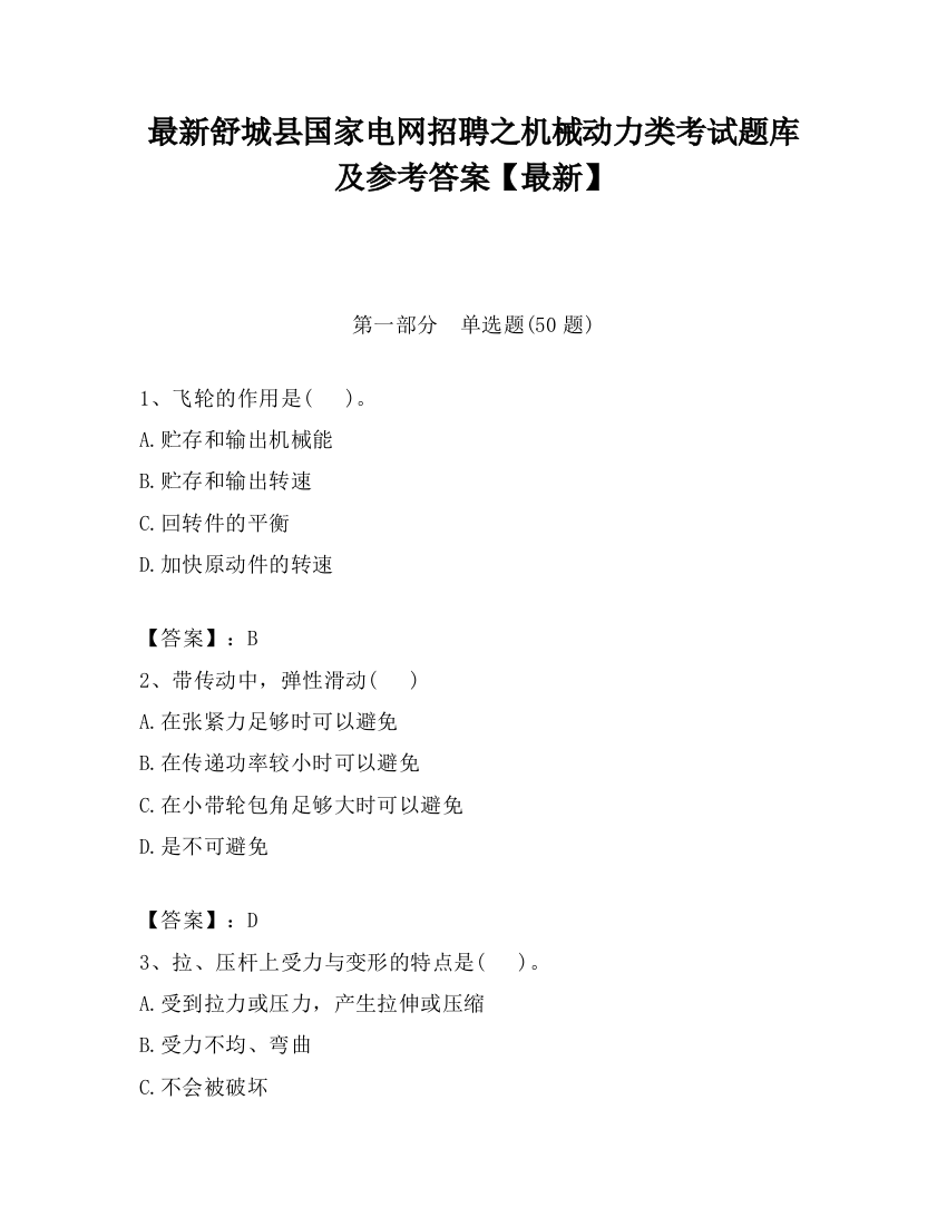 最新舒城县国家电网招聘之机械动力类考试题库及参考答案【最新】