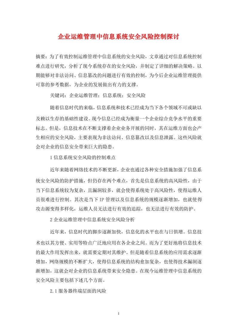 精编企业运维管理中信息系统安全风险控制探讨