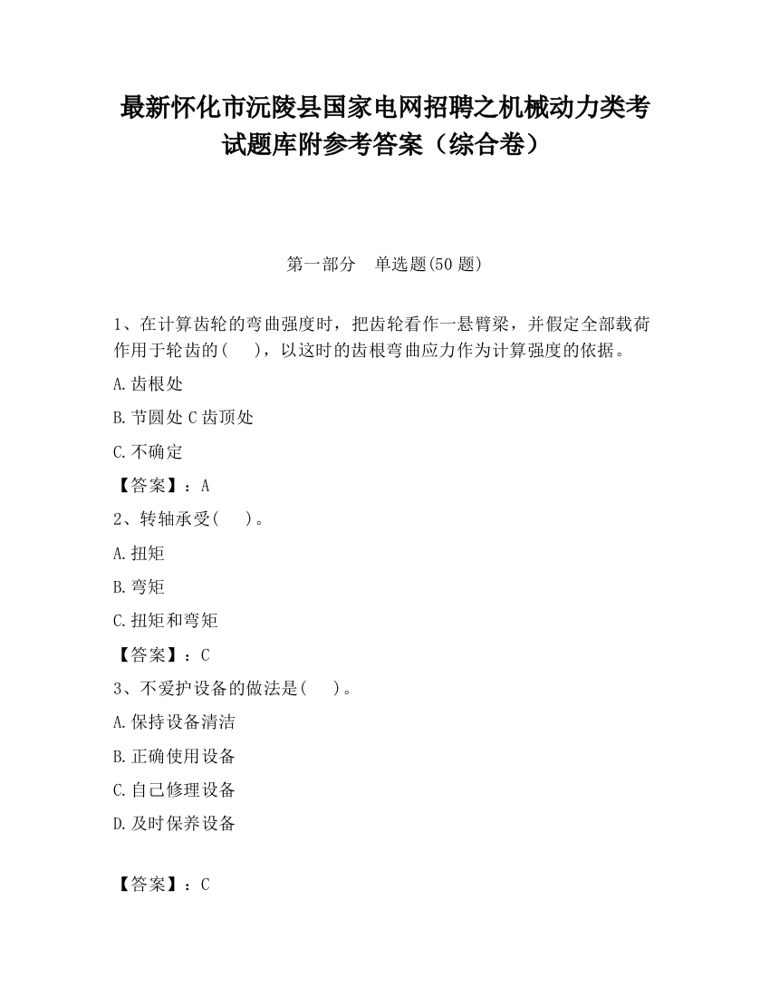 最新怀化市沅陵县国家电网招聘之机械动力类考试题库附参考答案（综合卷）