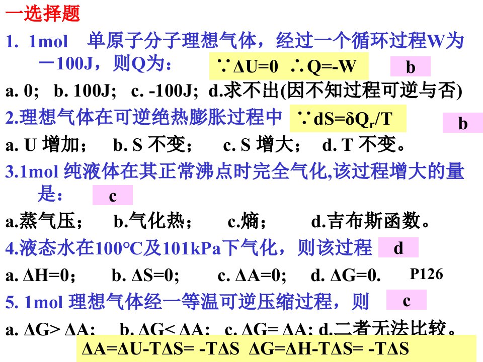 热力学习题及答案