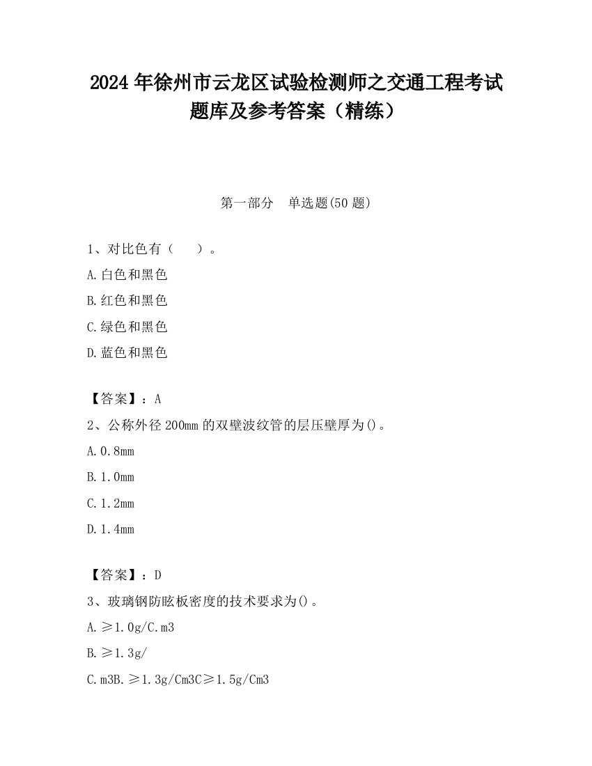 2024年徐州市云龙区试验检测师之交通工程考试题库及参考答案（精练）