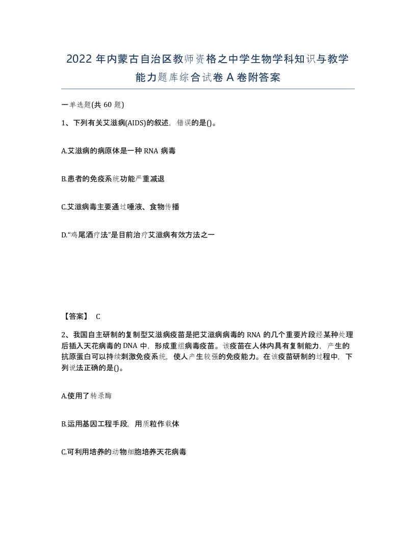 2022年内蒙古自治区教师资格之中学生物学科知识与教学能力题库综合试卷A卷附答案