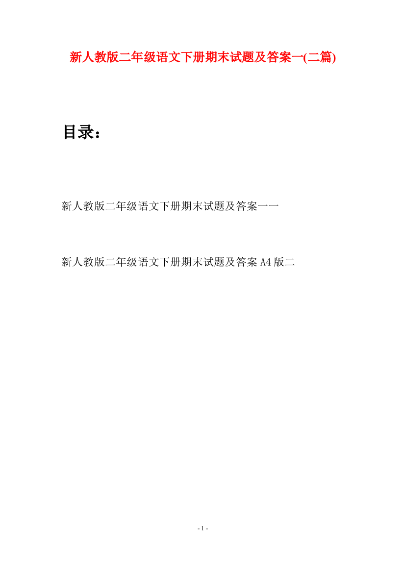 新人教版二年级语文下册期末试题及答案一(二篇)