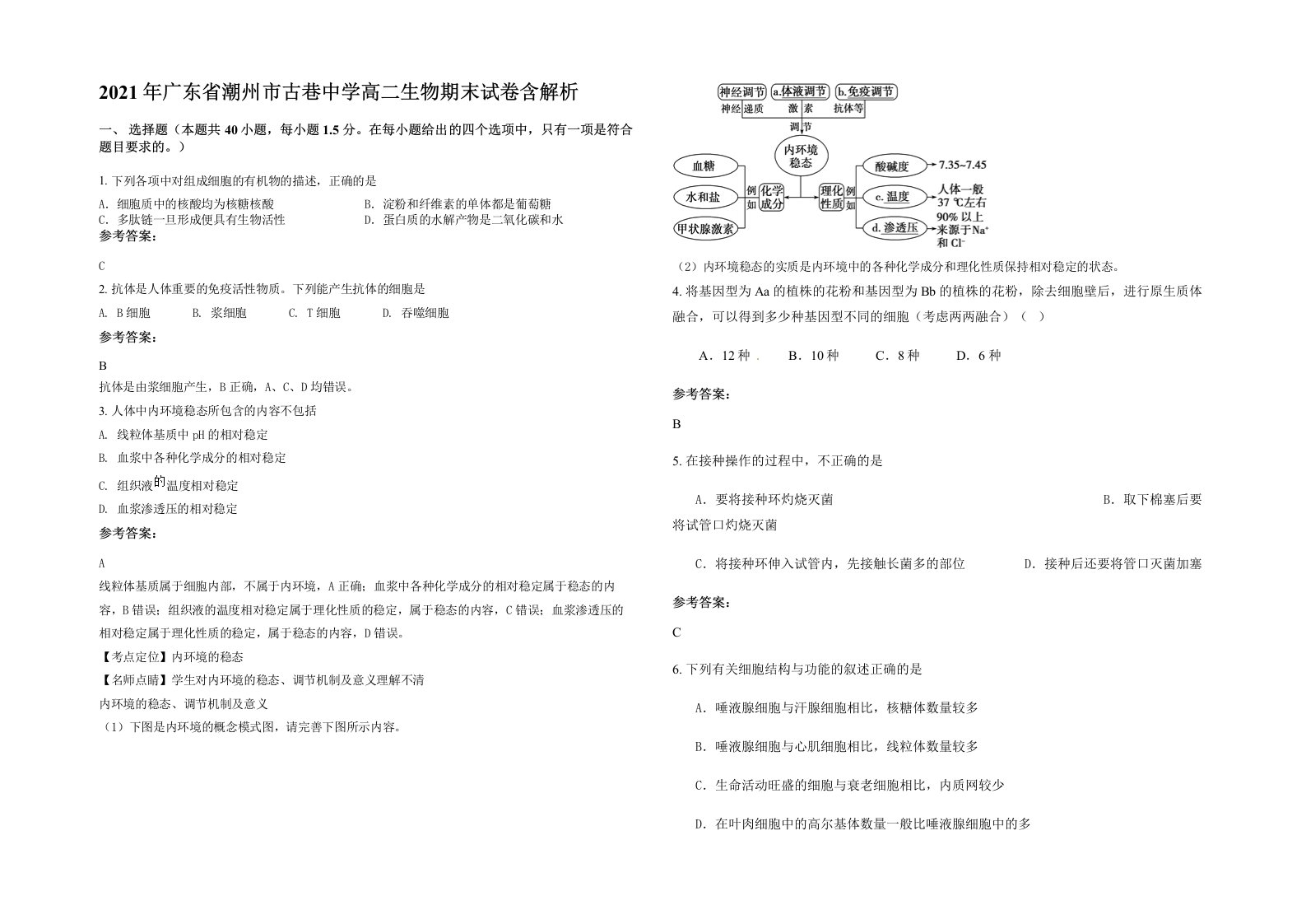 2021年广东省潮州市古巷中学高二生物期末试卷含解析