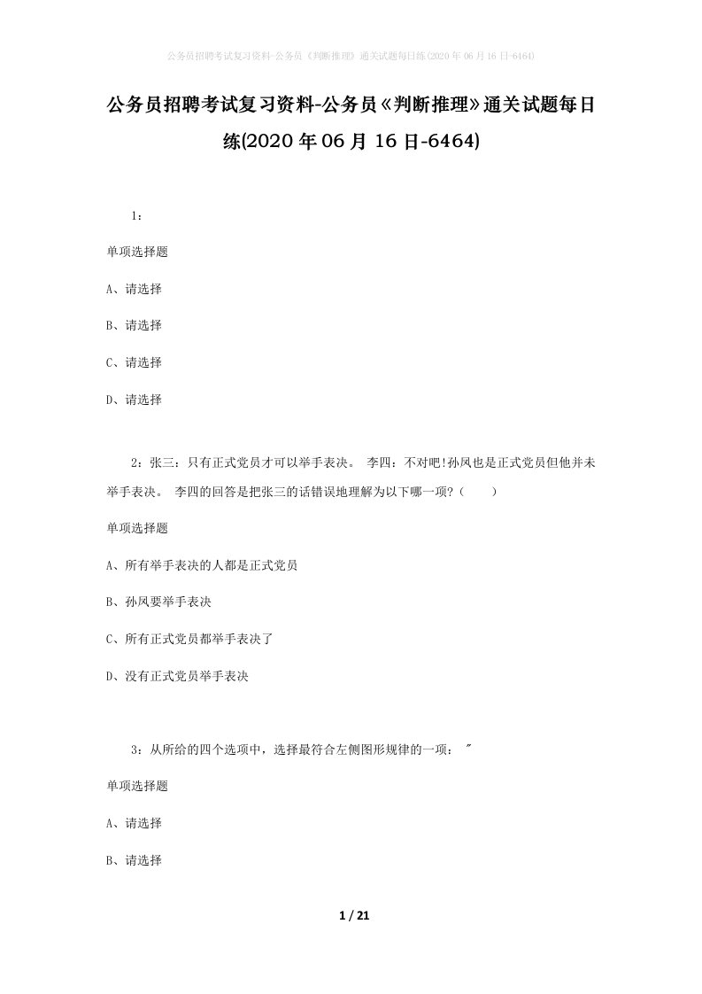 公务员招聘考试复习资料-公务员判断推理通关试题每日练2020年06月16日-6464