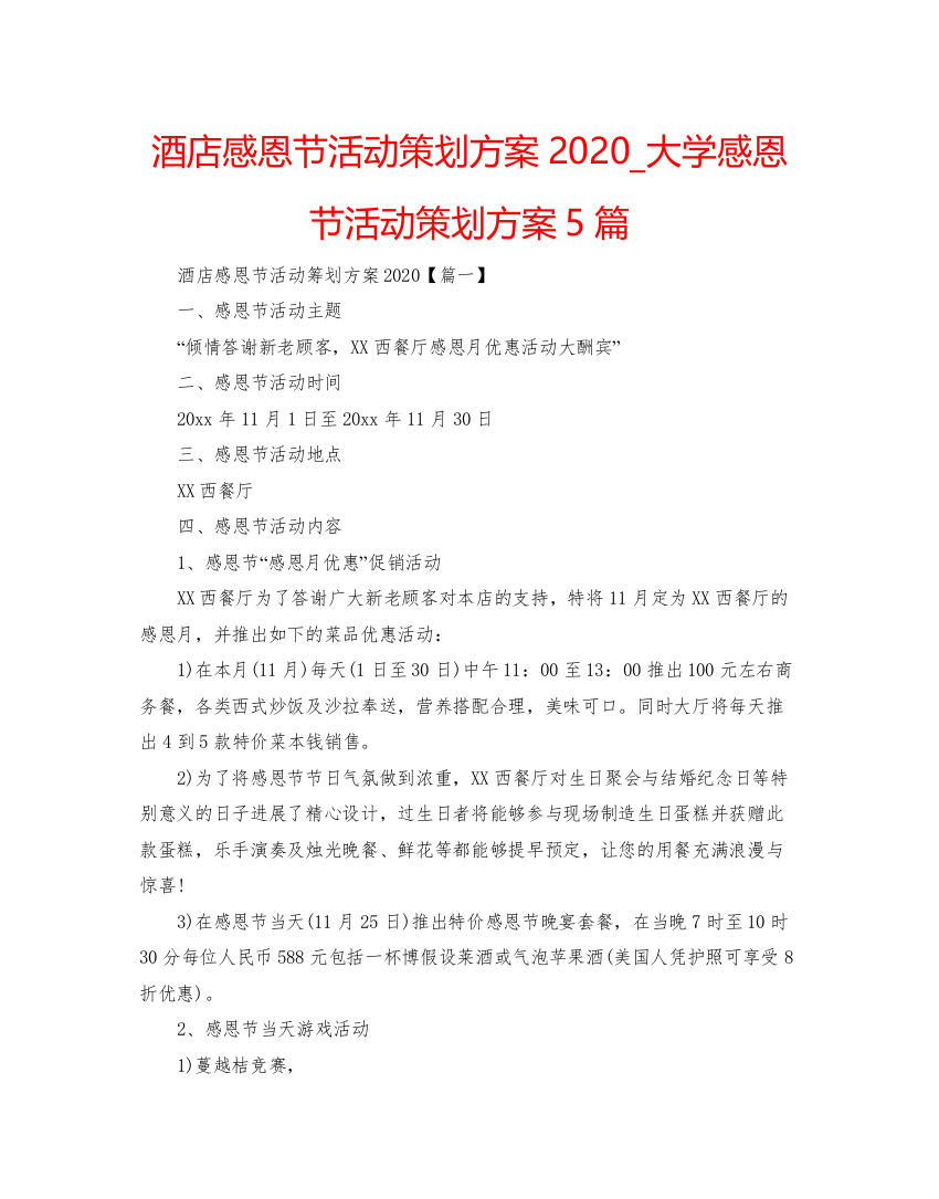 【精编】酒店感恩节活动策划方案_大学感恩节活动策划方案5篇