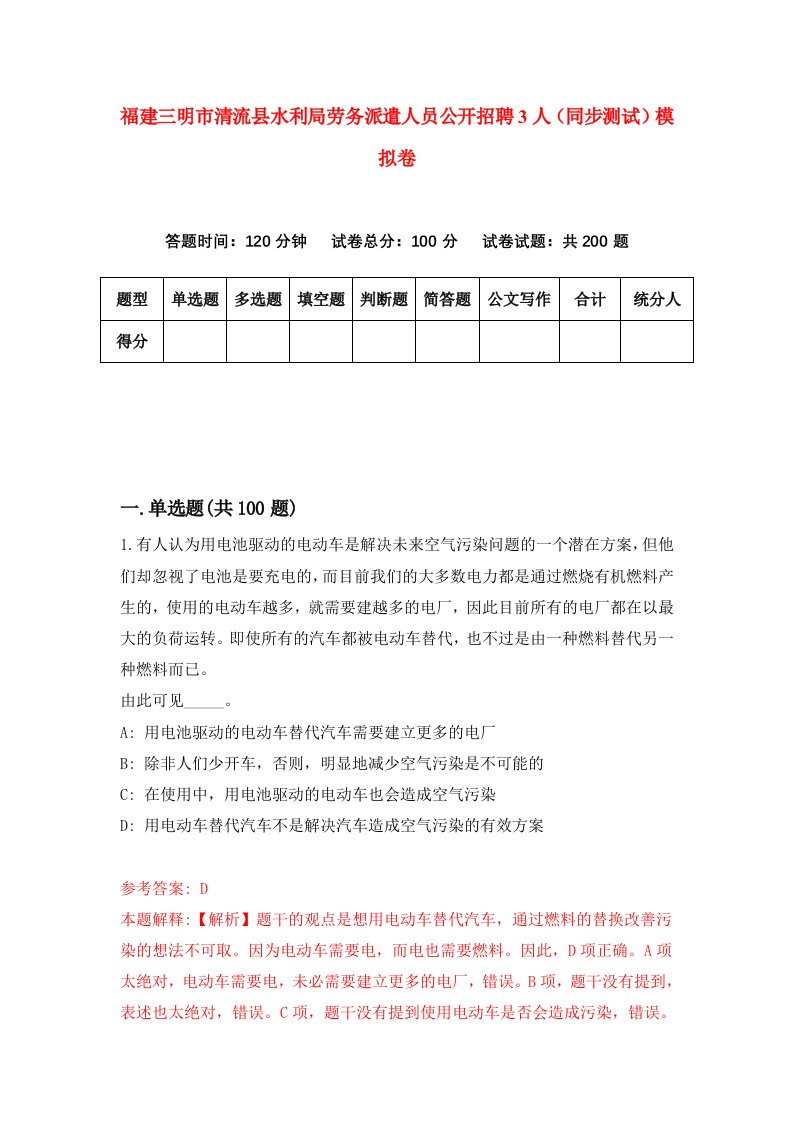 福建三明市清流县水利局劳务派遣人员公开招聘3人同步测试模拟卷42