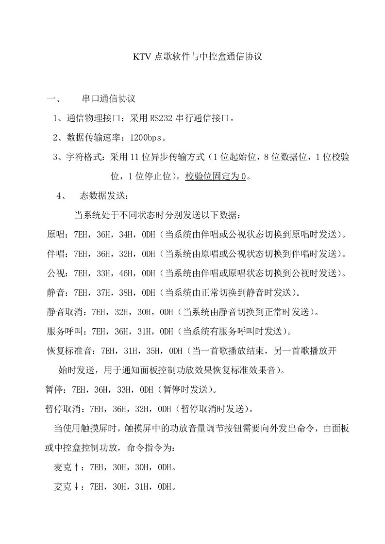 KTV点歌软件与中控盒通信协议