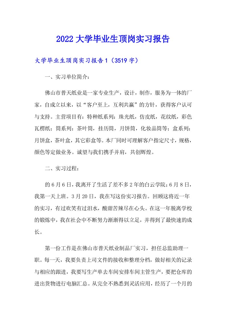 2022大学毕业生顶岗实习报告