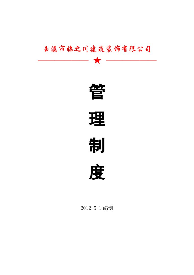 企业公司管理制度办公室管理制度出勤请假制度奖惩制度