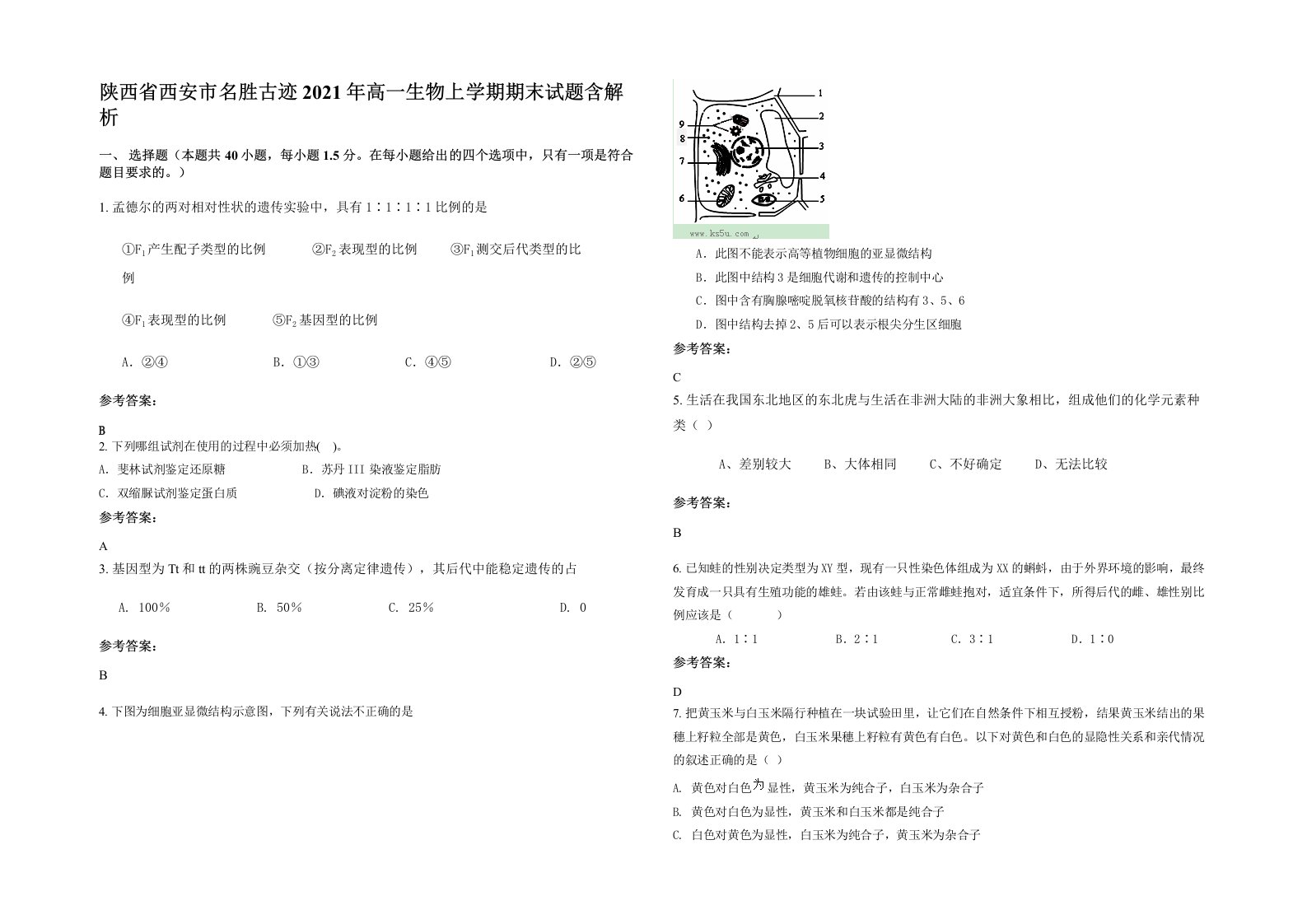 陕西省西安市名胜古迹2021年高一生物上学期期末试题含解析