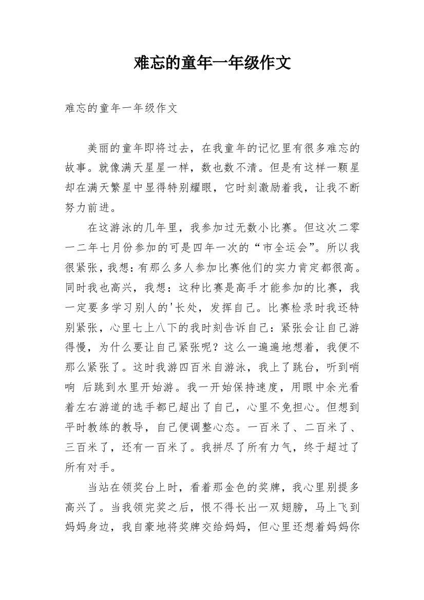 难忘的童年一年级作文