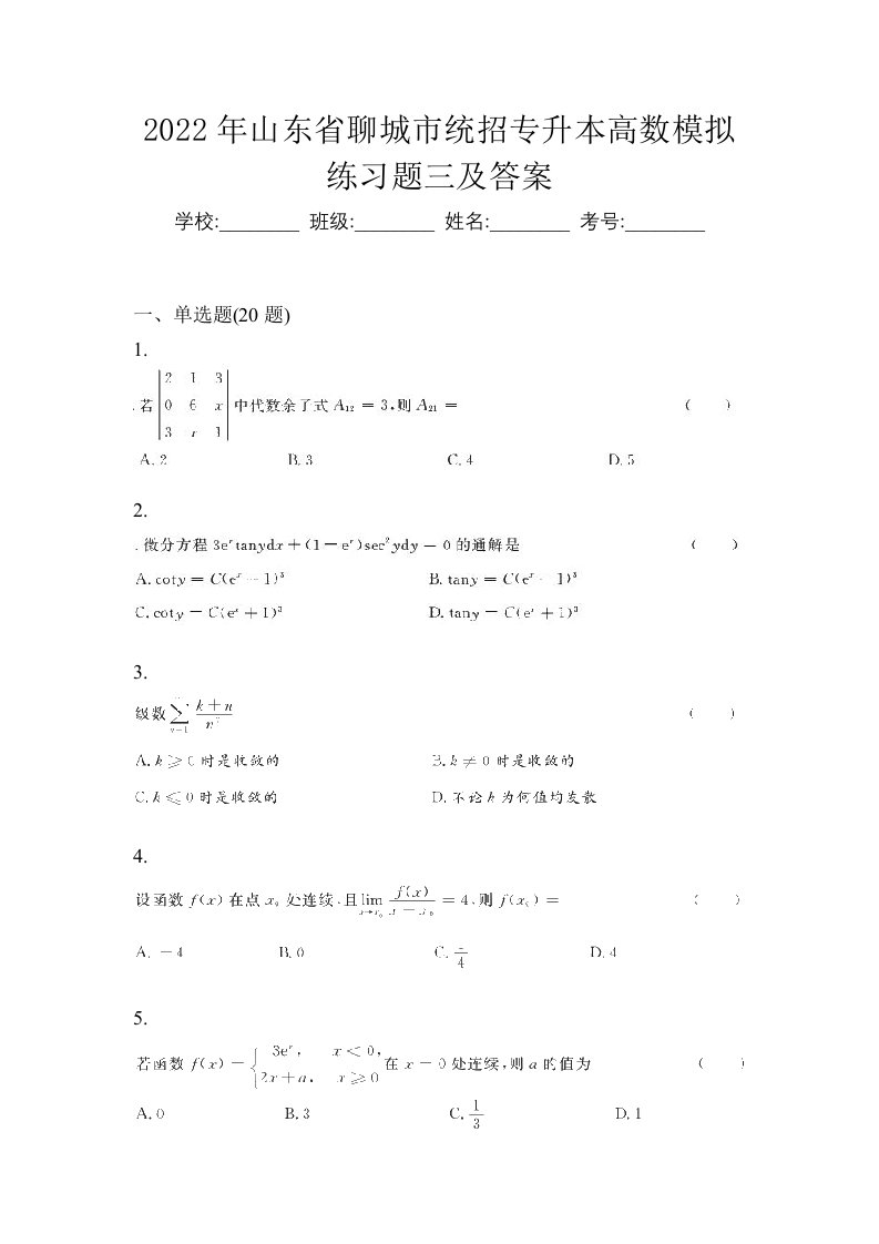 2022年山东省聊城市统招专升本高数模拟练习题三及答案