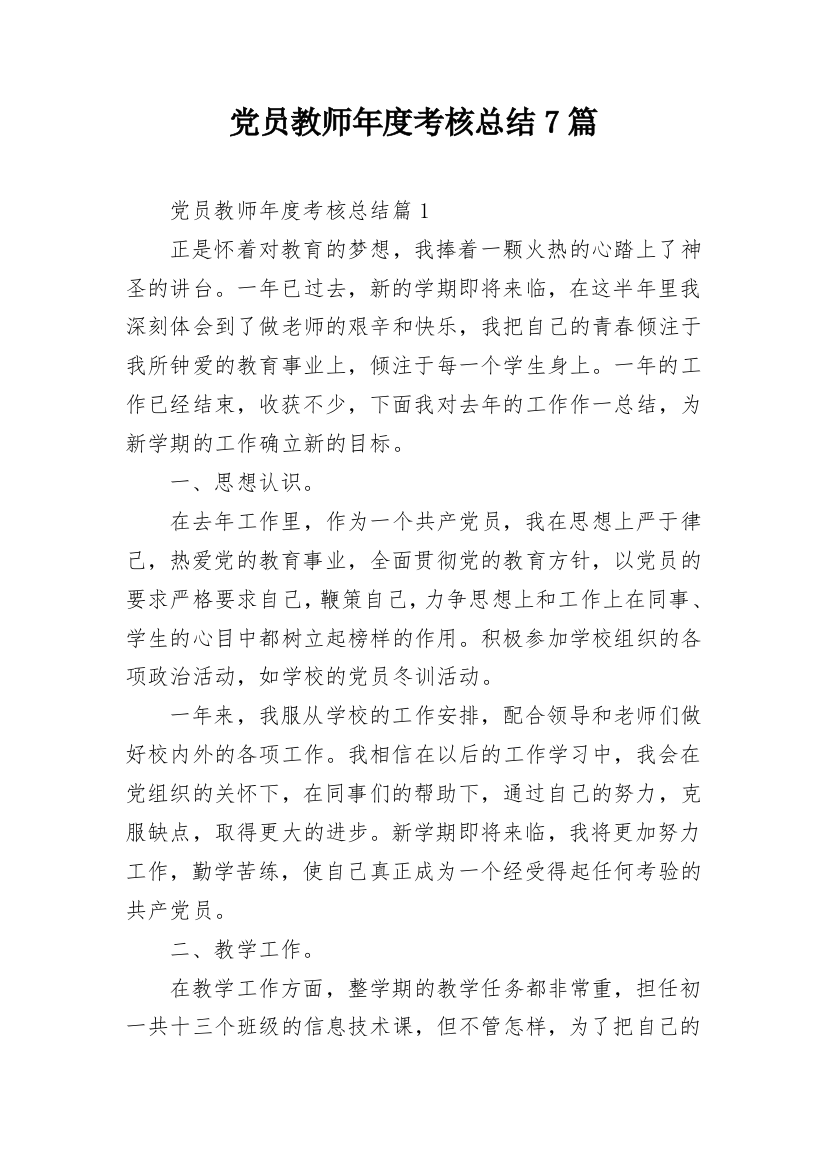 党员教师年度考核总结7篇