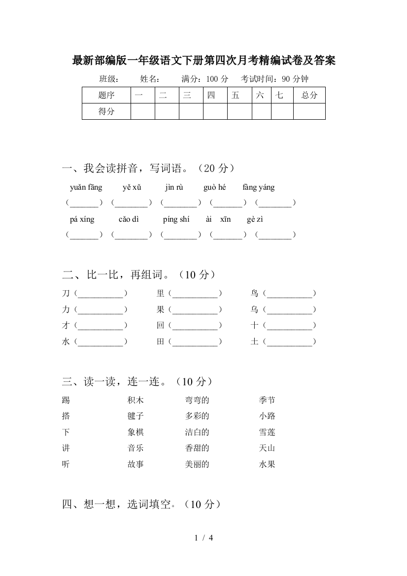 最新部编版一年级语文下册第四次月考精编试卷及答案