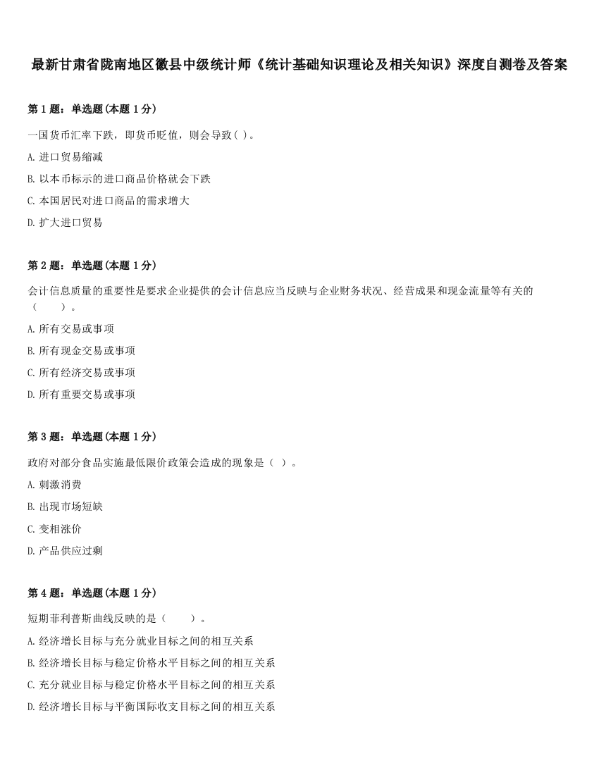 最新甘肃省陇南地区徽县中级统计师《统计基础知识理论及相关知识》深度自测卷及答案