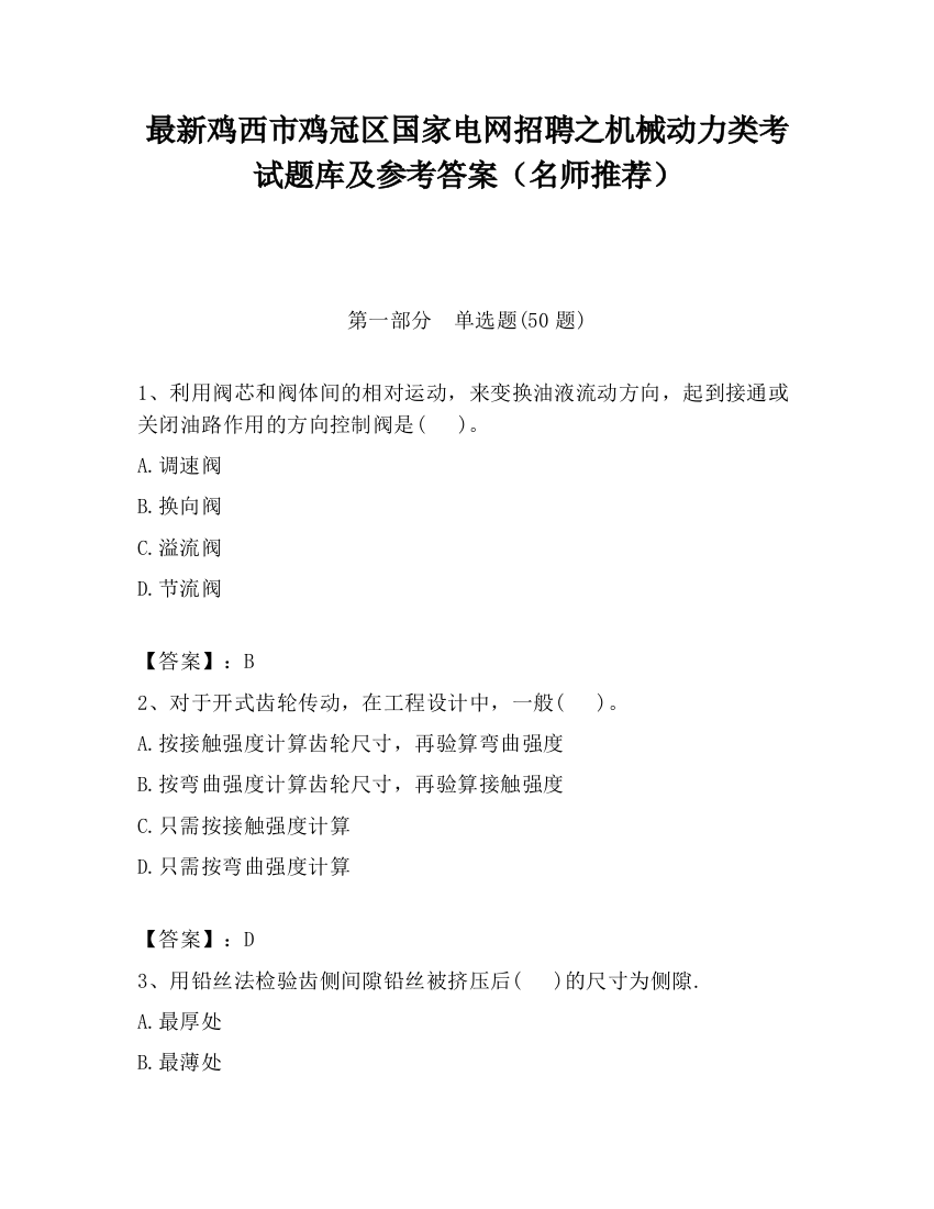 最新鸡西市鸡冠区国家电网招聘之机械动力类考试题库及参考答案（名师推荐）